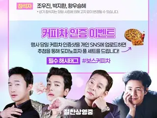 【公式】「ボス」チョ・ウジン＆パク・ジファン＆ファンウ・スルヘ出撃、コーヒーおごる興行感謝イベント開催