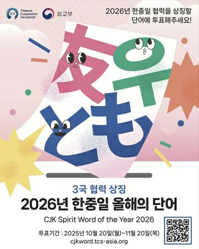 「韓中日協力を象徴する２０２６年の単語」のポスター（韓中日三国協力事務局提供）＝（聯合ニュース）≪転載・転用禁止≫