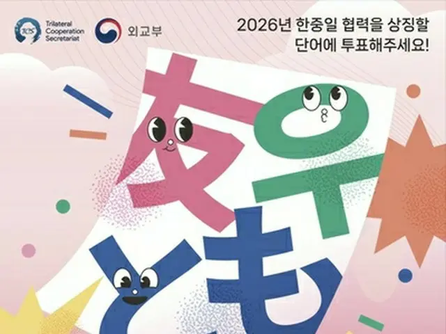 韓中日の協力象徴する「２６年の単語」は？　投票キャンペーン始まる