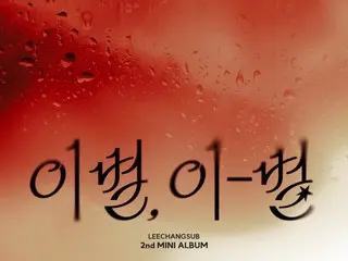 「BTOB」イ・チャンソプ、本日（22日）2ndミニアルバム「別れ、この星」リリース