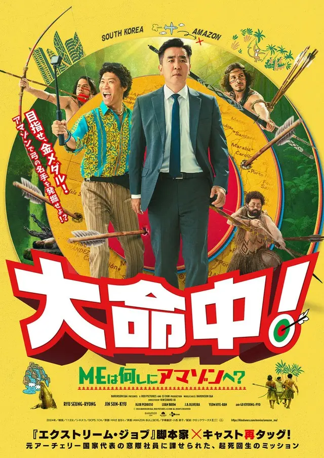 韓国のお家芸アーチェリーを題材にしたコメディー映画『大命中！MEは何しにアマゾンへ？』、12月26日より日本公開