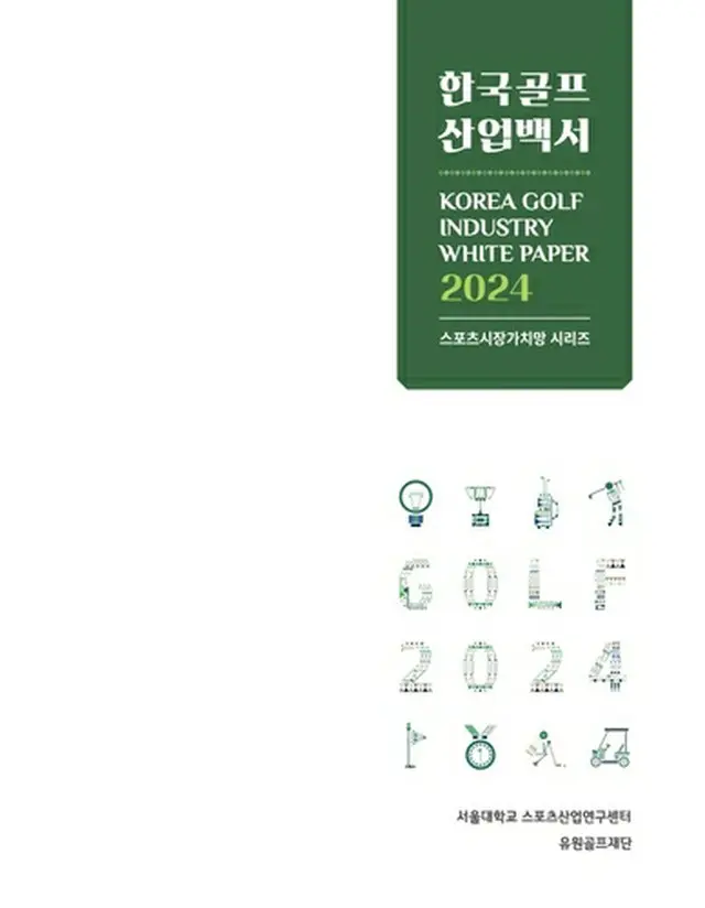 韓国ゴルフ産業白書２０２４（インターコミュニケーションズ提供）＝（聯合ニュース）≪転載・転用禁止≫