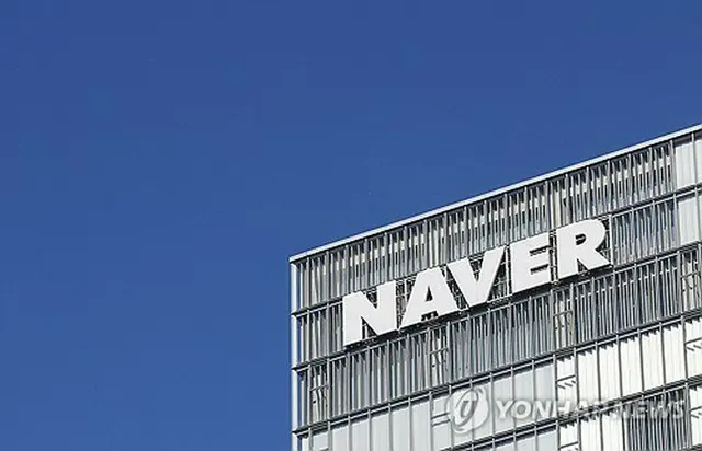 ＮＡＶＥＲの本社社屋（資料写真）＝（聯合ニュース）
