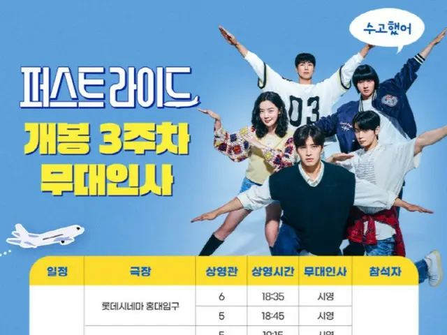 チャウヌ出演映画「ファーストライド」、大学入試当日サプライズ舞台あいさつ…カン・ハヌルから知英（KARA）まで登場