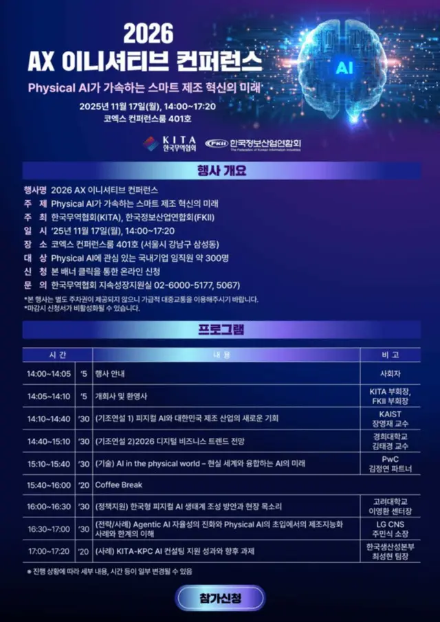 韓国情報産業連合会·韓国貿易協会、「Physical AIが加速するスマート製造革新の未来」カンファレンス開催