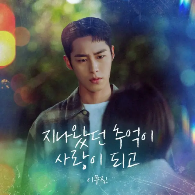 歌手イ・ムジン、イ・ジェウク＆チェ・ソンウンのドラマ「ラストサマー 初恋の再生」OSTを歌唱