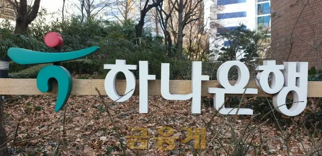 ハナ金融、AI・デジタル資産を軸とする金融大転換を宣言（写真：金融界）