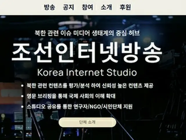 「対北インターネット放送」が発足式　北朝鮮住民に「信頼できる情報伝える」＝韓国民間団体