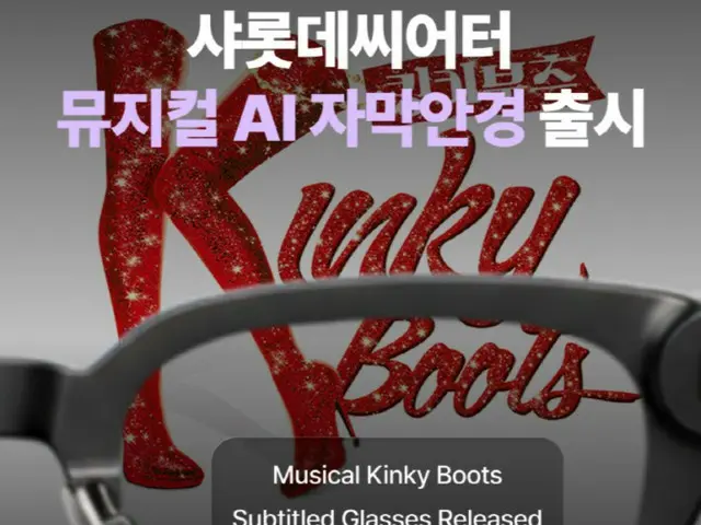 韓国シャルロッテシアター、韓国の大劇場で初の字幕メガネ導入…「キンキーブーツ」から