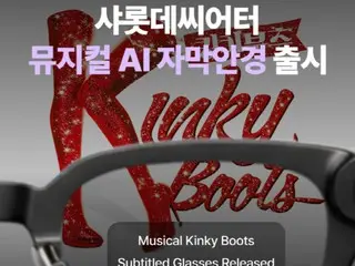 韓国シャルロッテシアター、韓国の大劇場で初の字幕メガネ導入…「キンキーブーツ」から