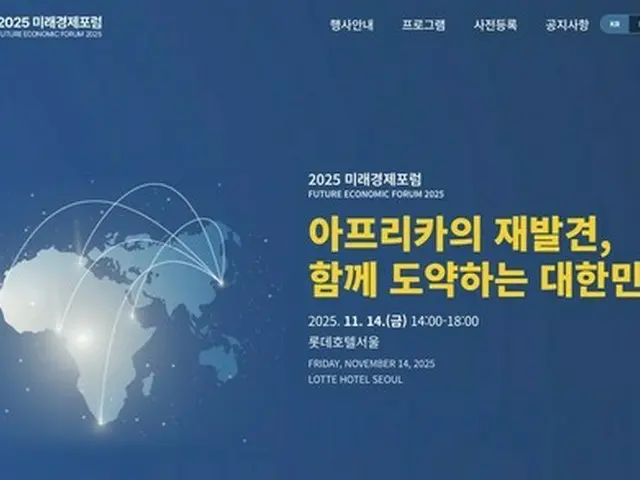 韓国とアフリカの協力模索する「未来経済フォーラム」　きょうソウルで開催