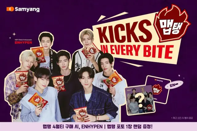「ENHYPEN」、三養食品のMEPキャンペーンが2億5000万ビューの大ヒット
