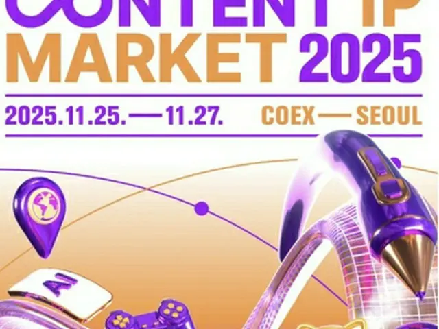 「コンテンツＩＰマーケット２０２５」のポスター（韓国コンテンツ振興院提供）＝（聯合ニュース）≪転載・転用禁止≫