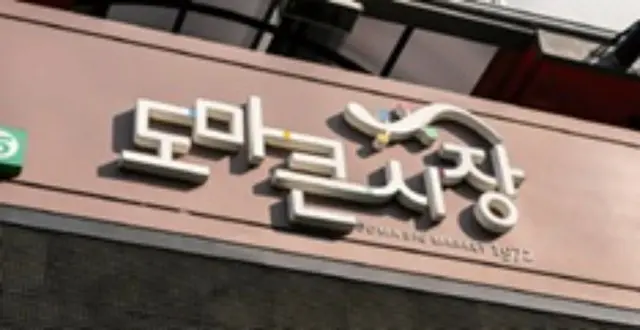 DX進める大田の伝統市場、SNSなど駆使し消費者呼び込む＝韓国