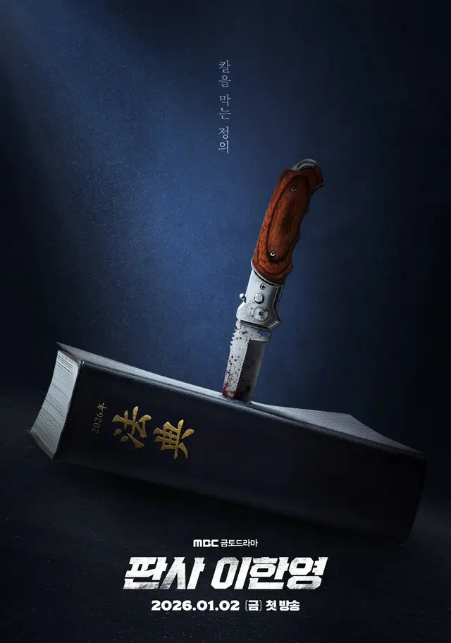 俳優チソン主演新ドラマ「二度目の裁判」、ティーザーポスター公開…法典に刺さった血まみれのナイフ