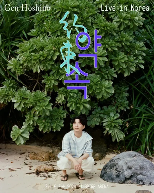 星野源が来年２月に２度目の来韓公演を行う（アミューズ提供）＝（聯合ニュース）≪転載・転用禁止≫