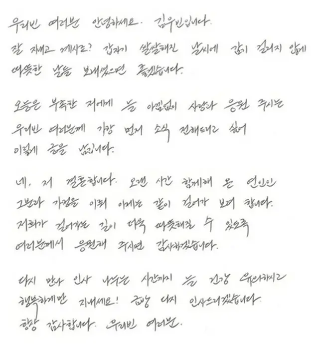 キム・ウビンさんの自筆の手紙（ファン掲示板より）＝（聯合ニュース）≪転載・転用禁止≫