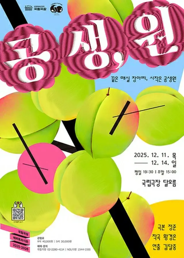 音楽劇「共生、園」のポスター（国立劇場提供）＝（聯合ニュース）≪転載・転用禁止≫