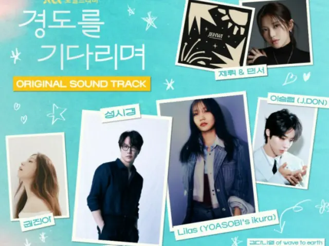 ソン・シギョンから、リラ（YOASOBI ikura）・Heizeらも参加　「明日はきっと」OSTが放送前から豪華すぎると話題