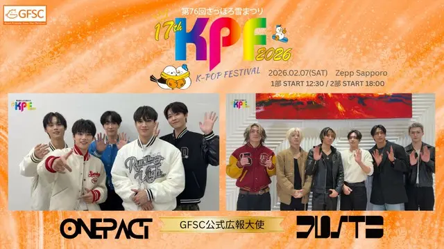 「第76回さっぽろ雪まつり17th KPF(K-POP FESTIVAL)2026」札幌初上陸の「JUSTB」&「ONE PACT」、 GFSC公式広報大使就任！心温まるメッセージ動画公開