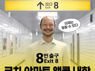 【公式】映画「8番出口」の歩く男河内大和、熱い声援に応えアンコール来韓