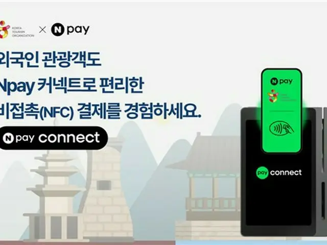 韓国観光公社　外国人客向け「タッチ決済」インフラ拡充へ
