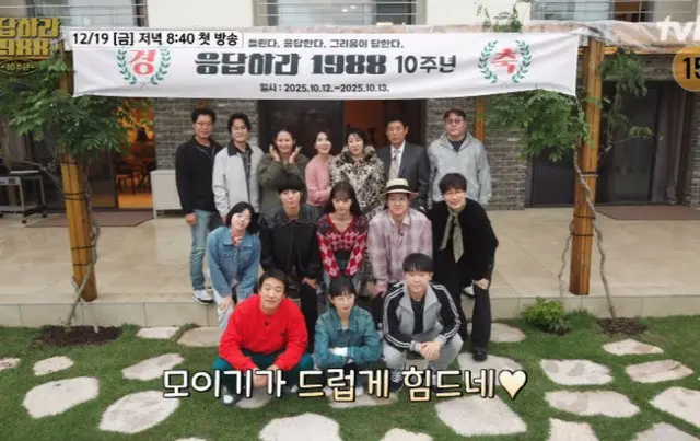 「応答せよ1988」10周年記念旅行