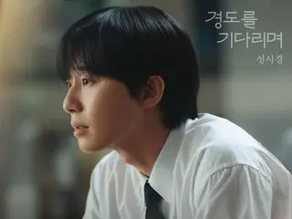 ソン・シギョン、本日（4日）パク・ソジュン主演「明日はきっと」のOST発売