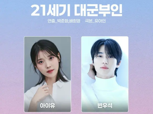 IU（アイユー）X ビョン・ウソクからハン・ヒョジュ X コンミョンまで… 2026MBCドラマ豪華ラインナップ公開…“ドラマ王国”の作品に期待