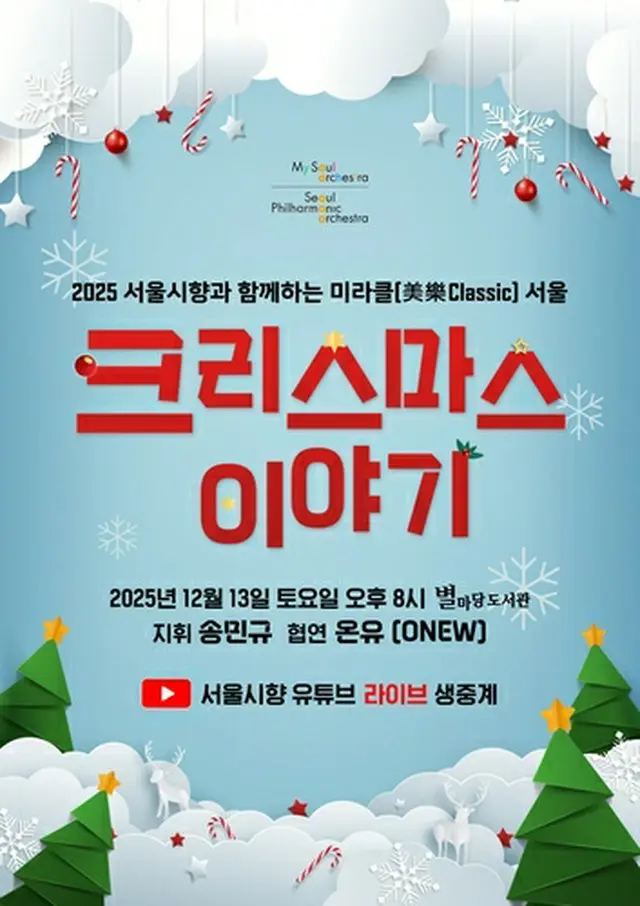 ＳＨＩＮｅｅのオンユがソウル市立交響楽団のクリスマスコンサートに出演する（市響提供）＝（聯合ニュース）≪転載・転用禁止≫