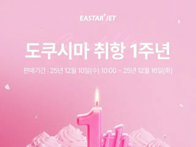 イースター航空の仁川―徳島線が就航１周年を迎える（同社提供）＝（聯合ニュース）≪転載・転用禁止≫