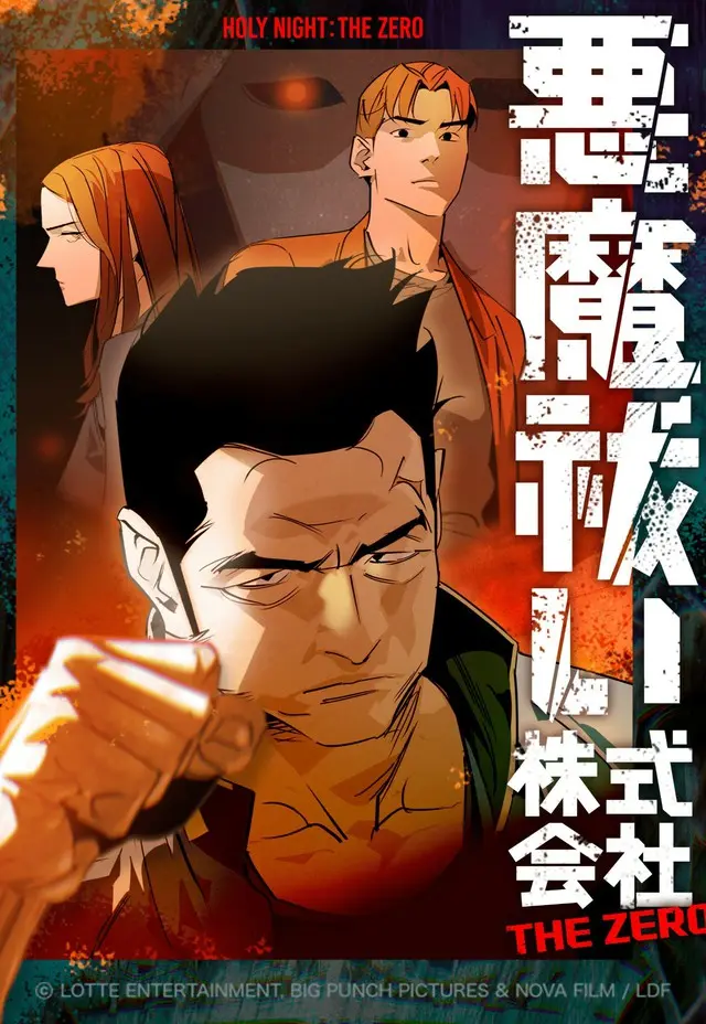 企画・原案・主演マ・ドンソク『悪魔祓い株式会社』、映画の前日譚を描くマンガがLINEマンガでスタート! マ・ドンソクのメッセージ映像付き本編映像も解禁!2