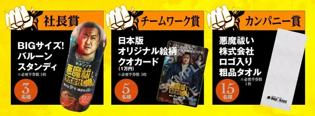 企画・原案・主演マ・ドンソク『悪魔祓い株式会社』、12月12日より、本作劇場鑑賞時のチケットを活用して豪華賞品が当たる半券キャンペーンの実施が決定!