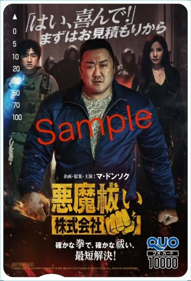 企画・原案・主演マ・ドンソク『悪魔祓い株式会社』、12月12日より、本作劇場鑑賞時のチケットを活用して豪華賞品が当たる半券キャンペーンの実施が決定!3