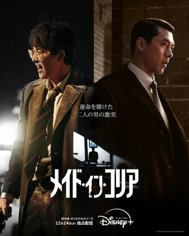 韓国二大トップスター ヒョンビン × チョン・ウソンの豪華共演で話題！『メイド・イン・コリア』敵対する"イケおじ"デュオポスターと本予告が到着