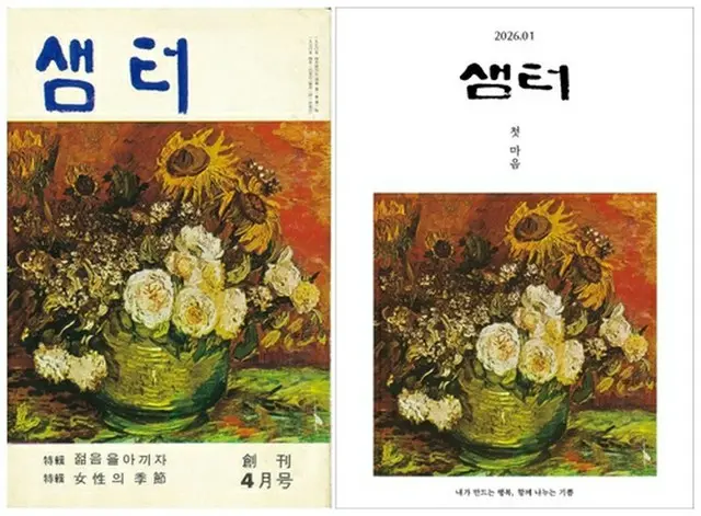 １９７０年４月の創刊号（左）と２０２６年１月号＝（聯合ニュース）