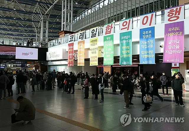 ソウル駅の構内に掲げられた労組側の主張＝１０日、ソウル（聯合ニュース）