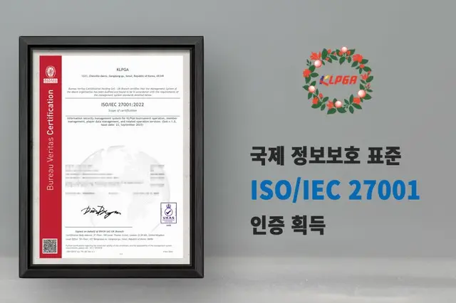 韓国女子プロゴルフ協会（KLPGA）、韓国のスポーツ団体として初めて“ISO27001（ISMS 認証）”を取得！（写真：wowKorea）