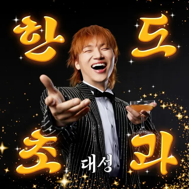 D-LITE（BIGBANG）、新曲「限度超過」が成人歌謡音源チャート1位…さすが“元祖トロットアイドル”