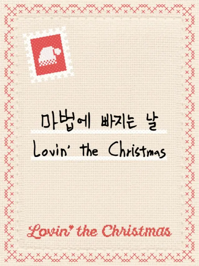 「DAY6」ドウン、クリスマスシーズンソングティザー公開…「幸せな年末を過ごしてほしい」