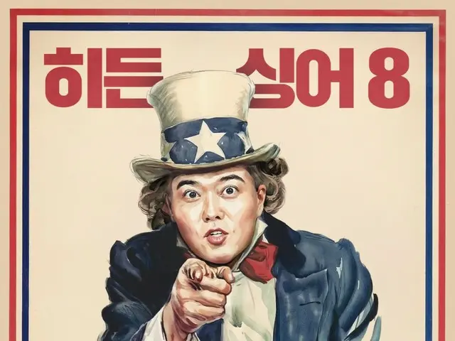 「本物は誰だ！～HIDDEN SINGER 8」チョン・ヒョンム、求愛ポスター公開…“I WANT YOU”