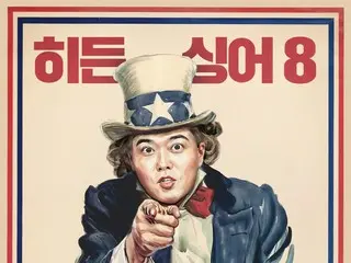 「本物は誰だ！～HIDDEN SINGER 8」チョン・ヒョンム、求愛ポスター公開…“I WANT YOU”