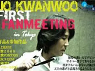 チョ・グァヌ　日本ファーストファンミーティング開催