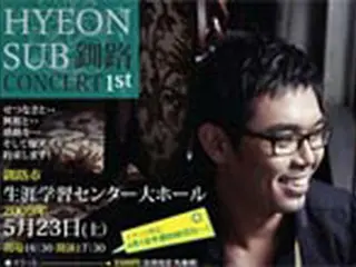 イ・ヒョンソプ　5月に釧路でコンサート開催