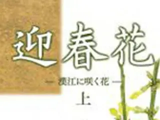 “韓流スター”と“日本人女性”が恋に落ちる小説『迎春花』が話題に