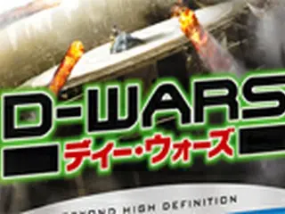 韓国人監督作品『D-WARS』　DVD＆ブルーレイディスク発売へ