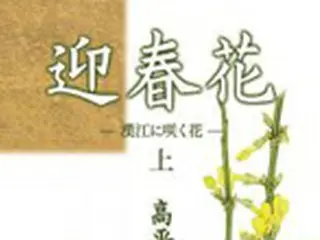 韓流スターと日本人女性の恋愛を描いた小説『迎春花』韓国に逆輸出か