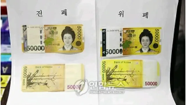 右が5万ウォン偽造紙幣＝29日、仁川（聯合ニュース）