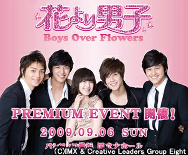 韓国版『花より男子』プレミアムイベント