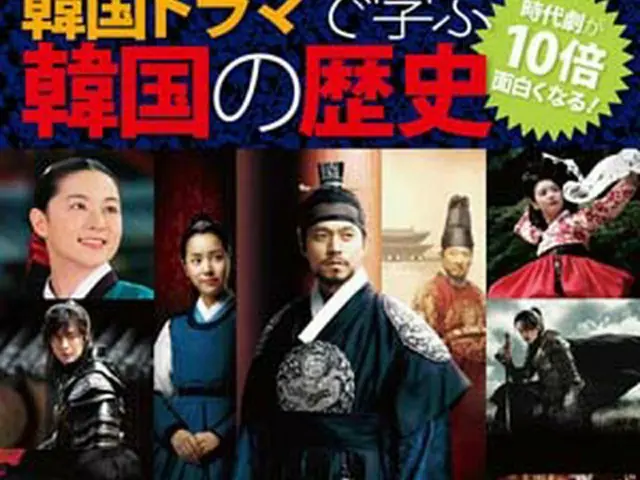 『韓国ドラマで学ぶ韓国の歴史』